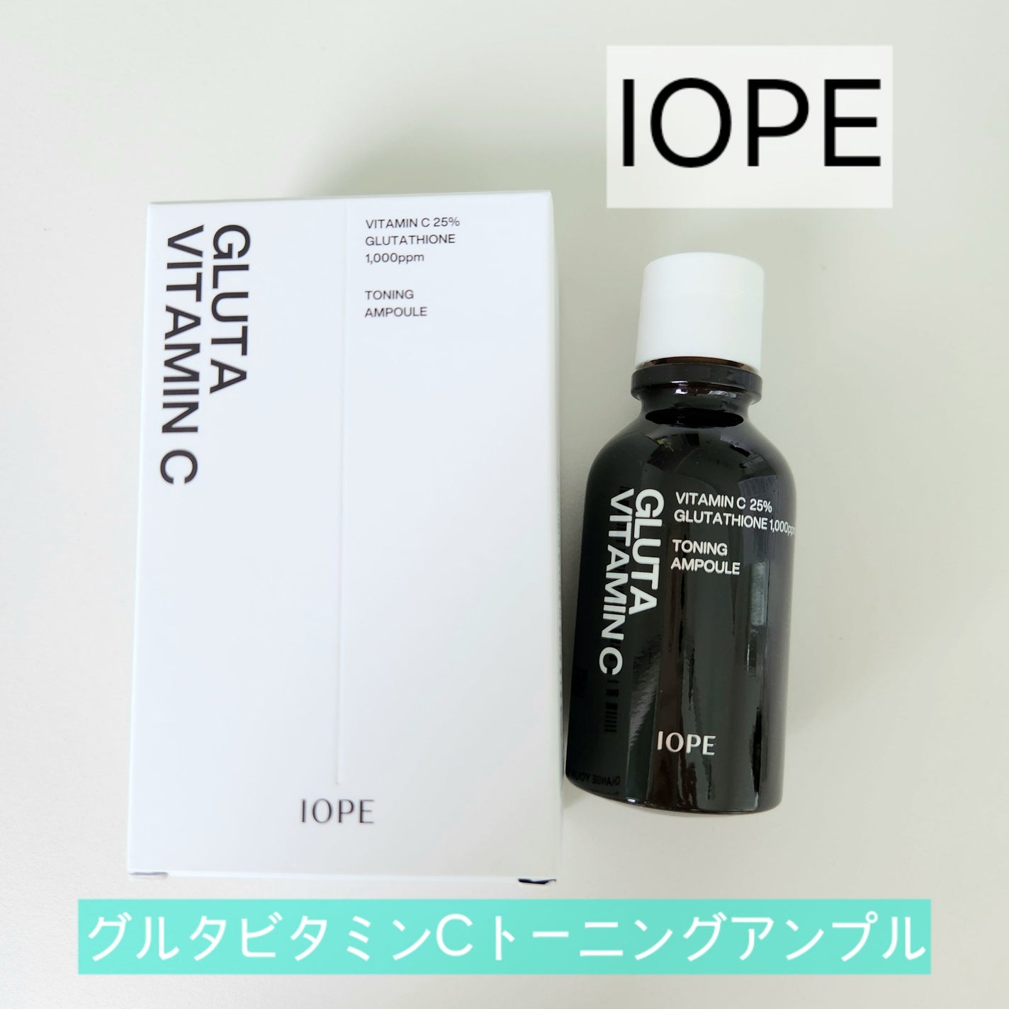 グルタ ビタミンC トーニング アンプル/IOPE/美容液を使ったクチコミ(1枚目)