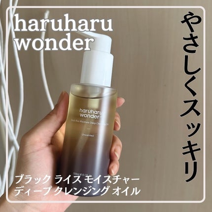 ブラックライス モイスチャー ディープクレンジングオイル/haruharu wonder/オイルクレンジングを使ったクチコミ(1枚目)