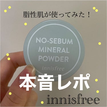 ノーセバム　ミネラルパウダー　N/innisfree/ルースパウダーを使ったクチコミ（1枚目）