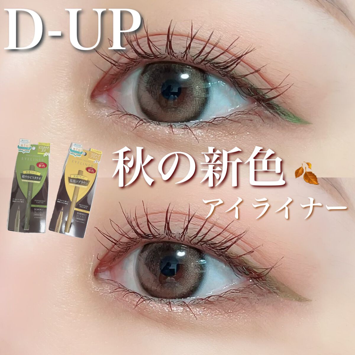 シルキーリキッドアイライナーWP/D-UP/リキッドアイライナーを使ったクチコミ(1枚目)