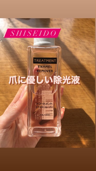 トリートメントエナメルリムーバー/SHISEIDO/除光液を使ったクチコミ（1枚目）