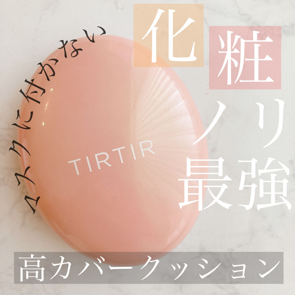 マスクフィットクッション 21Nアイボリー/TIRTIR(ティルティル)/クッションファンデーションを使ったクチコミ（1枚目）
