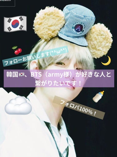 ☁️  Noa  🐄 on LIPS 「韓国🇰🇷、BTS（army様）が好きな人と繋がりたいです！🍼☁..」（1枚目）