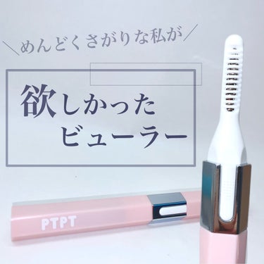 コジット PTPT USBホットビューラーのクチコミ「♡そう！これが！欲しかったの！なホットビューラー♡

PTPT
USBホットビューラー
¥2,.....」（1枚目）