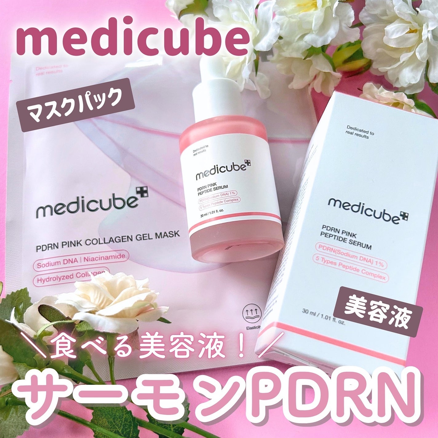 PDRNピンクアンプル PDRN 10,000ppm配合/MEDICUBE/美容液を使ったクチコミ(1枚目)