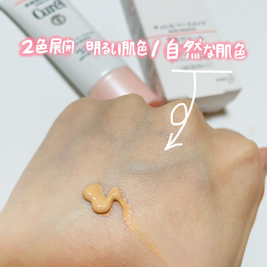 ベースメイク BBクリーム 自然な肌色/キュレル/BBクリームを使ったクチコミ（2枚目）