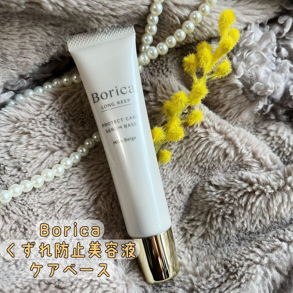 くずれ防止 美容液ケアベース/Borica/化粧下地を使ったクチコミ（1枚目）