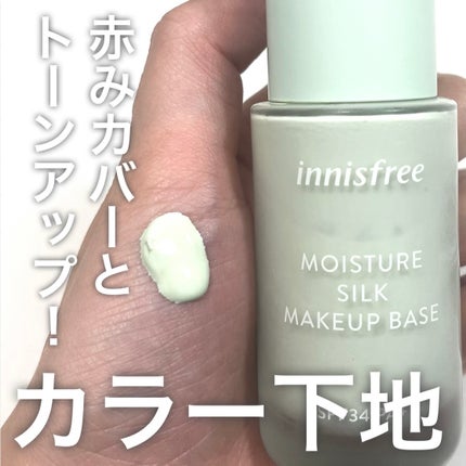 モイスチャー シルク ベース SPF34/PA+/innisfree/化粧下地を使ったクチコミ(1枚目)