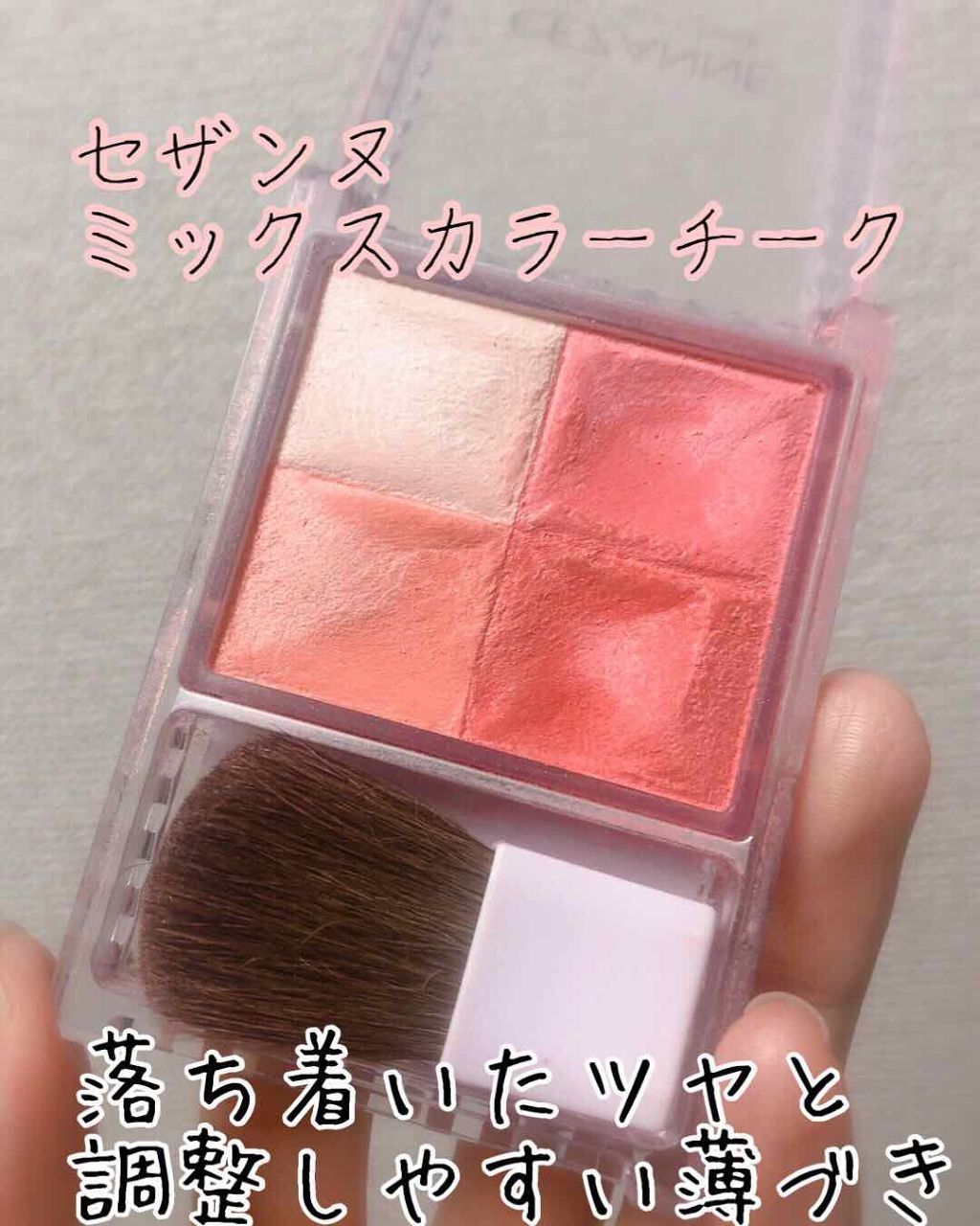 ミックスカラーチーク/CEZANNE/パウダーチークを使ったクチコミ（1枚目）