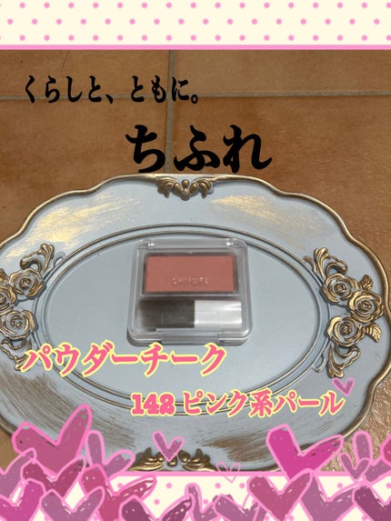 パウダー チーク/ちふれ/パウダーチークを使ったクチコミ(1枚目)