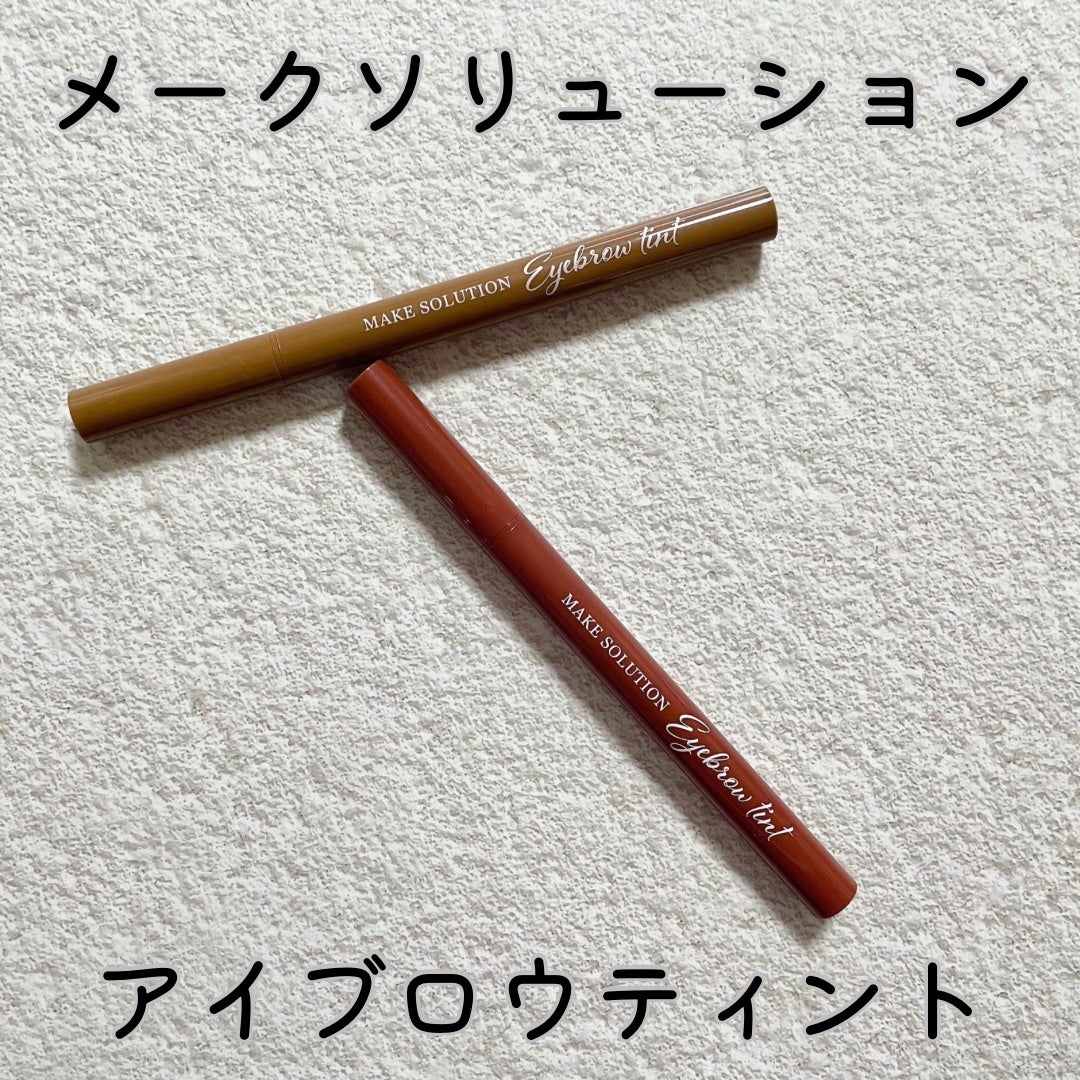 メークソリューション アイブロウティント/メークソリューション/眉ティントを使ったクチコミ(1枚目)