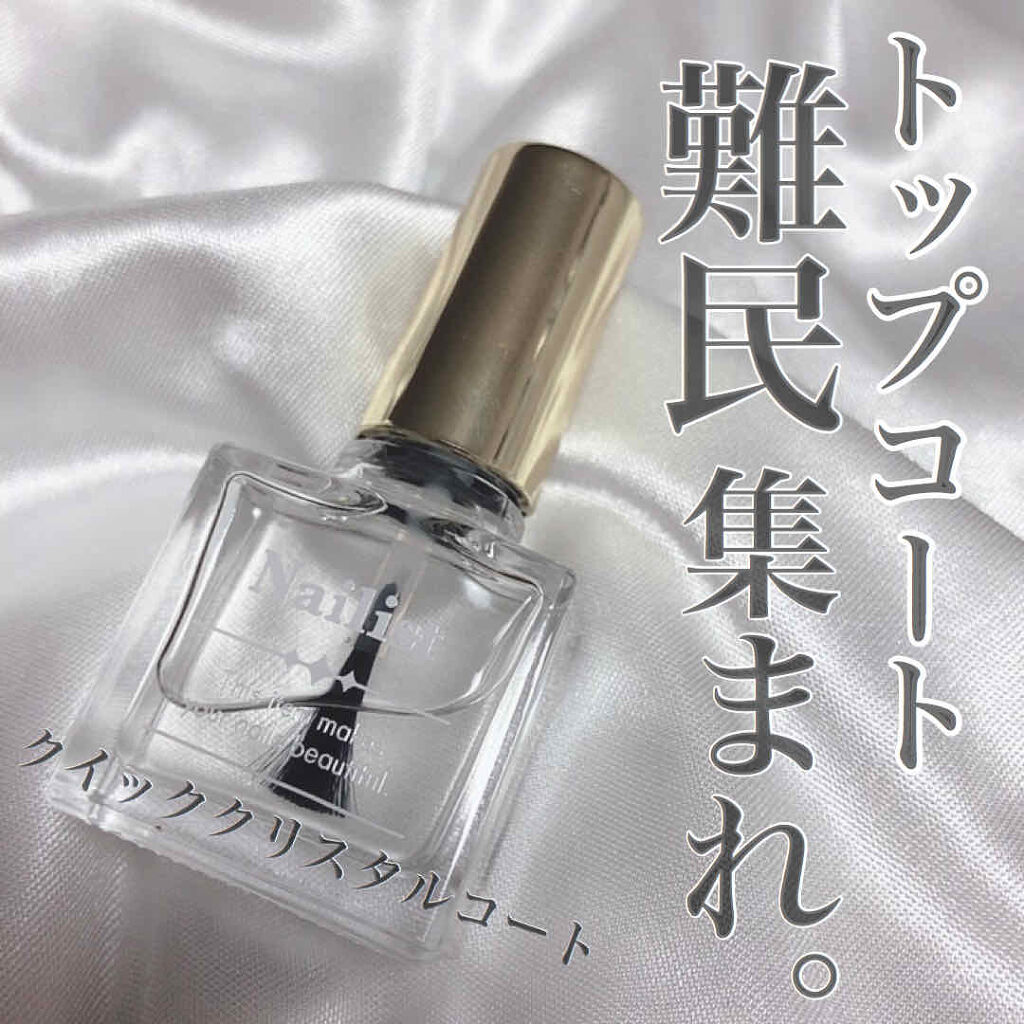 クイッククリスタルコート/ネイリスト/ネイルトップコートを使ったクチコミ（1枚目）