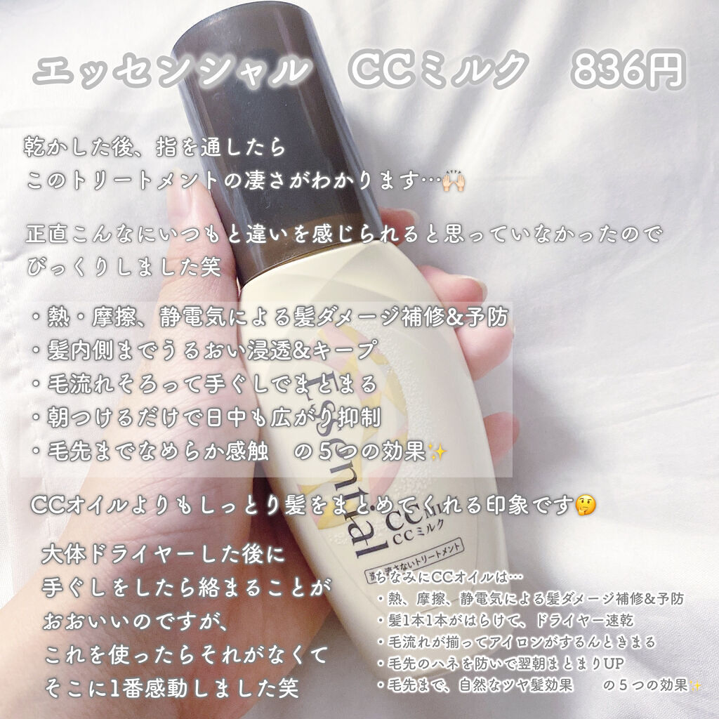 CCミルク/エッセンシャル/ヘアミルクを使ったクチコミ（2枚目）