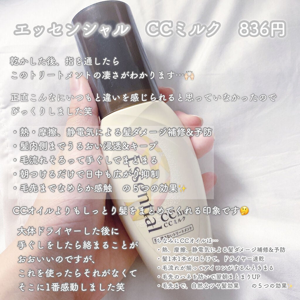 CCミルク/エッセンシャル/ヘアミルクを使ったクチコミ(2枚目)
