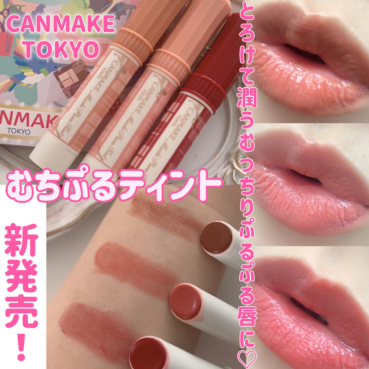 むちぷるティント/キャンメイク/リップティントを使ったクチコミ（1枚目）