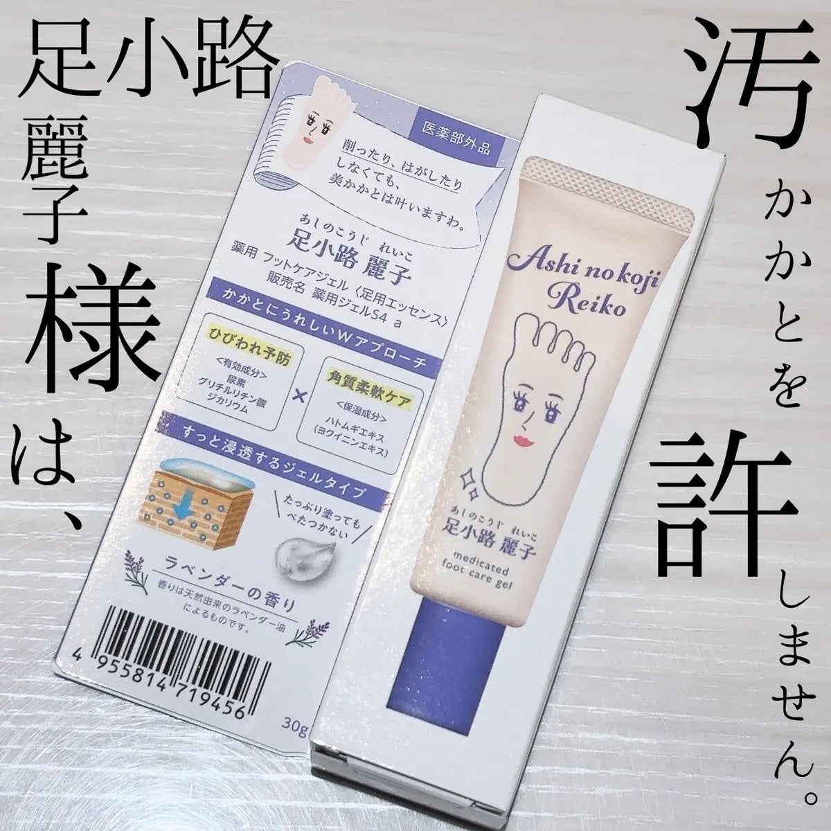 足小路麗子 薬用 フットケアジェル/ナリスアップ/レッグ・フットケアを使ったクチコミ(1枚目)