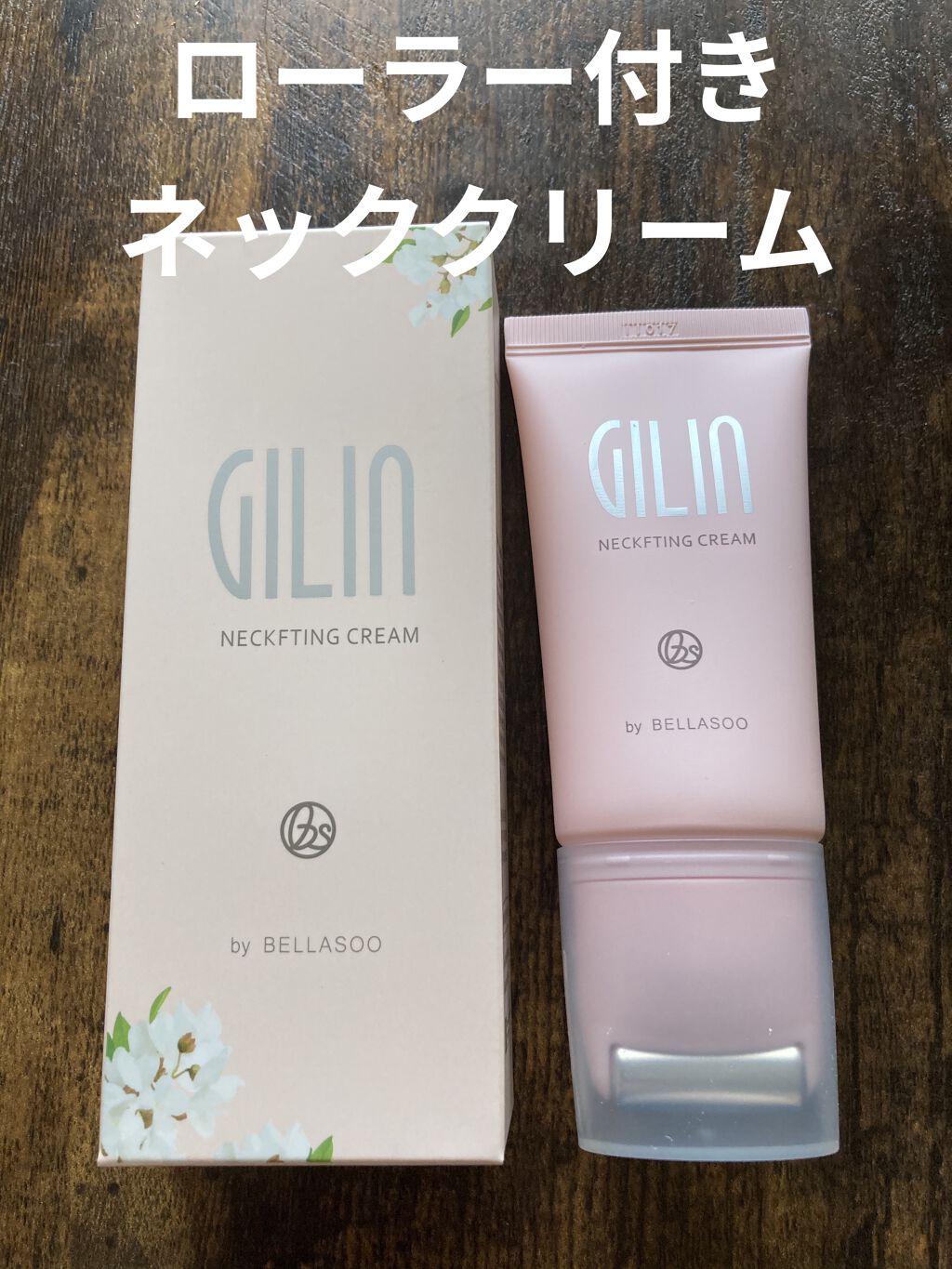 
メガ割購入品ラスト！
@hoon1on 君がYouTubeで紹介していたネッククリーム🥰💘

クリームの出口がローラーになっていて、塗りながらマッサージができるの！

こんなの欲しかった〜！と思っていたのでフニオン君の動画を見て即購入