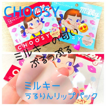 ミルキー うるりんリップパック/CHOOSY/リップマスクを使ったクチコミ(1枚目)