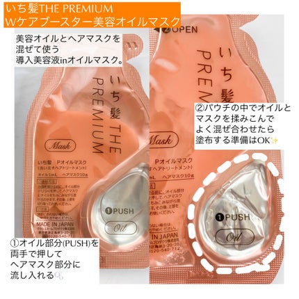 いち髪 THE PREMIUM Wケアブースター美容オイルマスク/いち髪/ヘアマスク・ヘアパックを使ったクチコミ(2枚目)