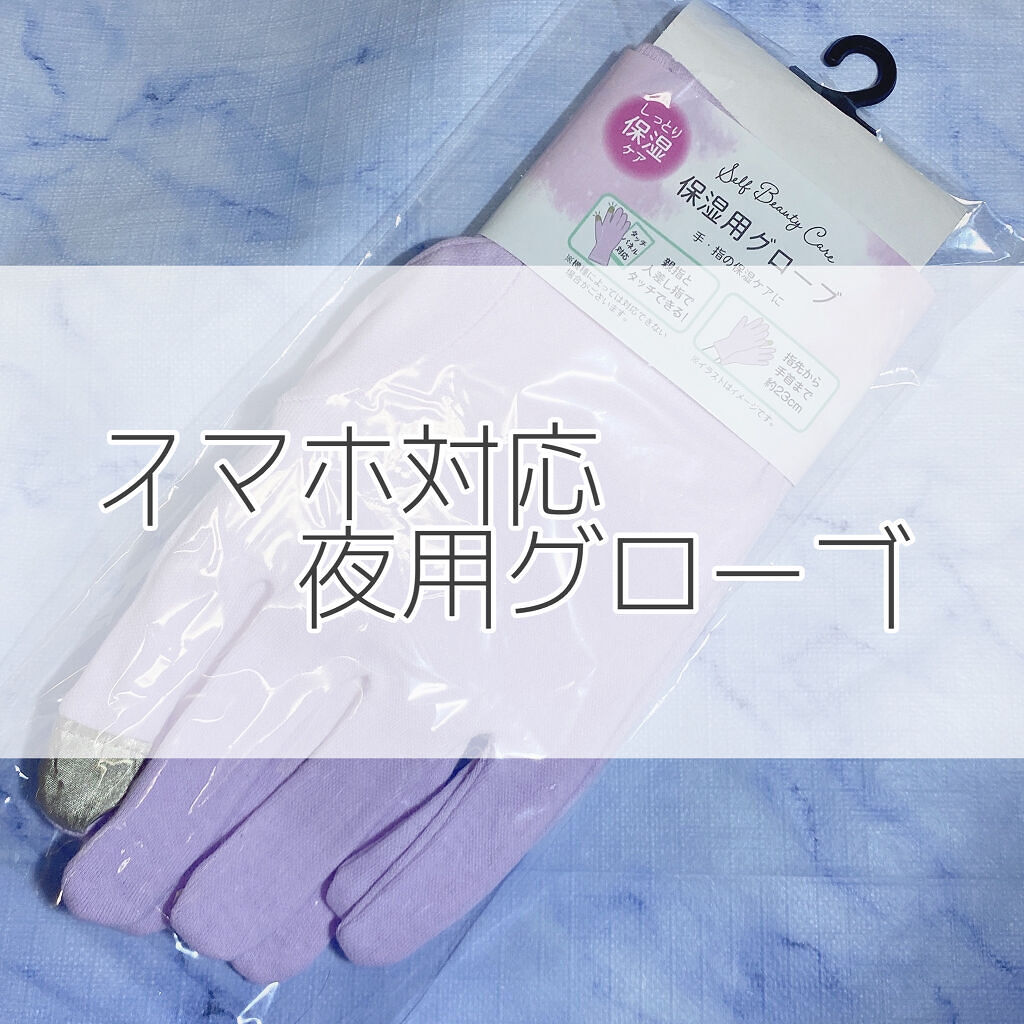 保湿用グローブ/キャンドゥ/ボディグッズを使ったクチコミ（1枚目）