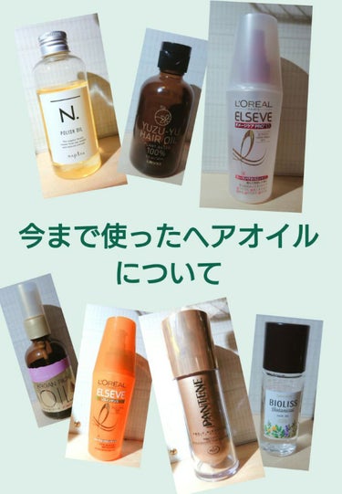 今まで使ったヘアオイルについて①

No.１    N. ☆４
評判通りでした！少し重めだけどつけすぎなければ油ぎっしゅにならない(感動)柑橘系の匂い🍊でもちょっとお値段が、、、万年金欠学生にはきつい💸