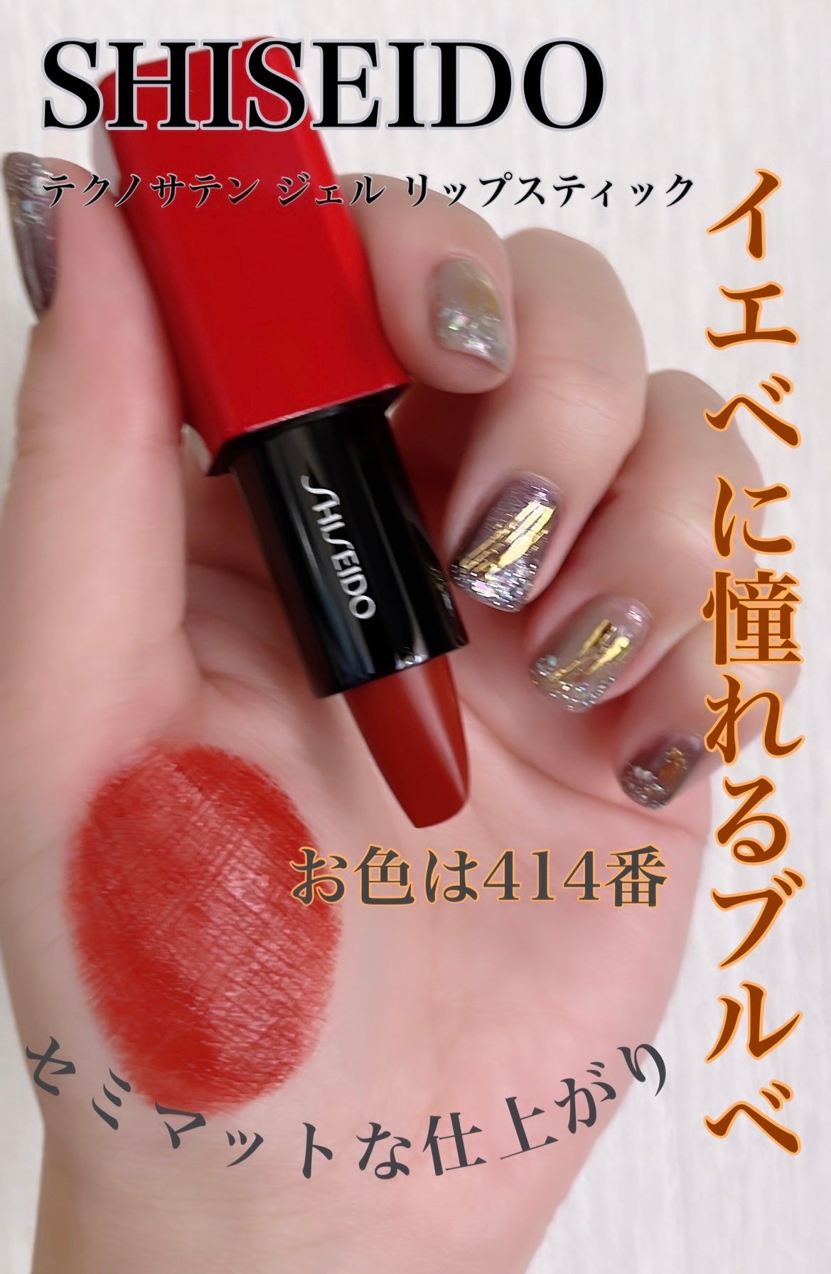 テクノサテン ジェル リップスティック/SHISEIDOザ・メーキャップ/口紅を使ったクチコミ(1枚目)