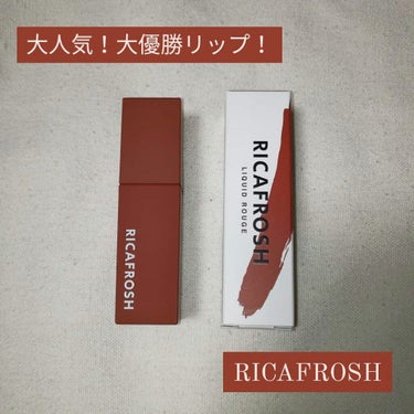 こんにちは！ﾐｻ🌼です！
今回は...！ 皆が憧れる古川優香ちゃんプロデュース
◾RICAFROSH ジューシーリップティント 06 ルーブラウン
をご紹介します！
これで古川優香ちゃんに近づけるかも？