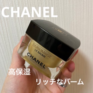 シャネル サブリマージュ ル ボーム/CHANEL/フェイスクリームを使ったクチコミ（1枚目）