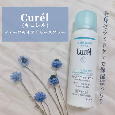 全身いつでもセラミドケアで保湿完璧✨
Curél (キュレル)
ディープモイスチャースプレー　
・
・
細かい微粒子のスプレータイプの化粧水🧴
全身に使えるので、お風呂上がりは乾燥がすごいから、
シュー