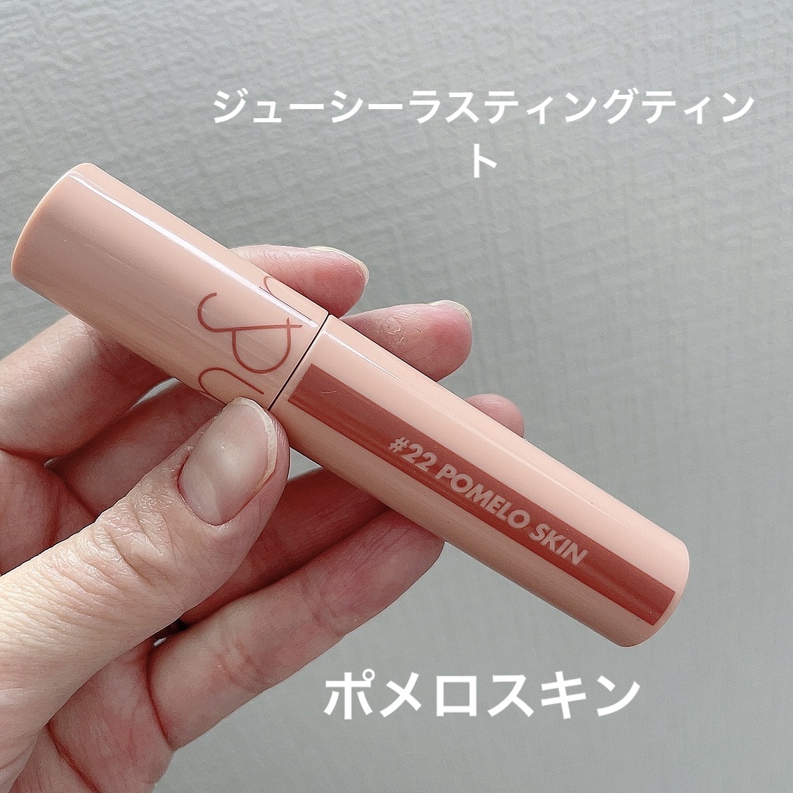 ジューシーラスティングティント 22 ポメロスキン(POMELO SKIN)/rom&nd/リップティントを使ったクチコミ（2枚目）