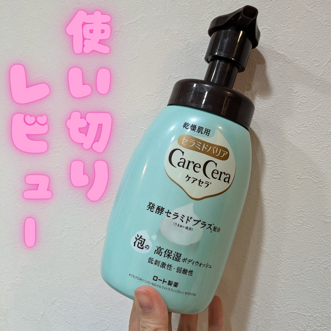 泡の高保湿ボディウォッシュ/ケアセラ/ボディソープを使ったクチコミ（1枚目）