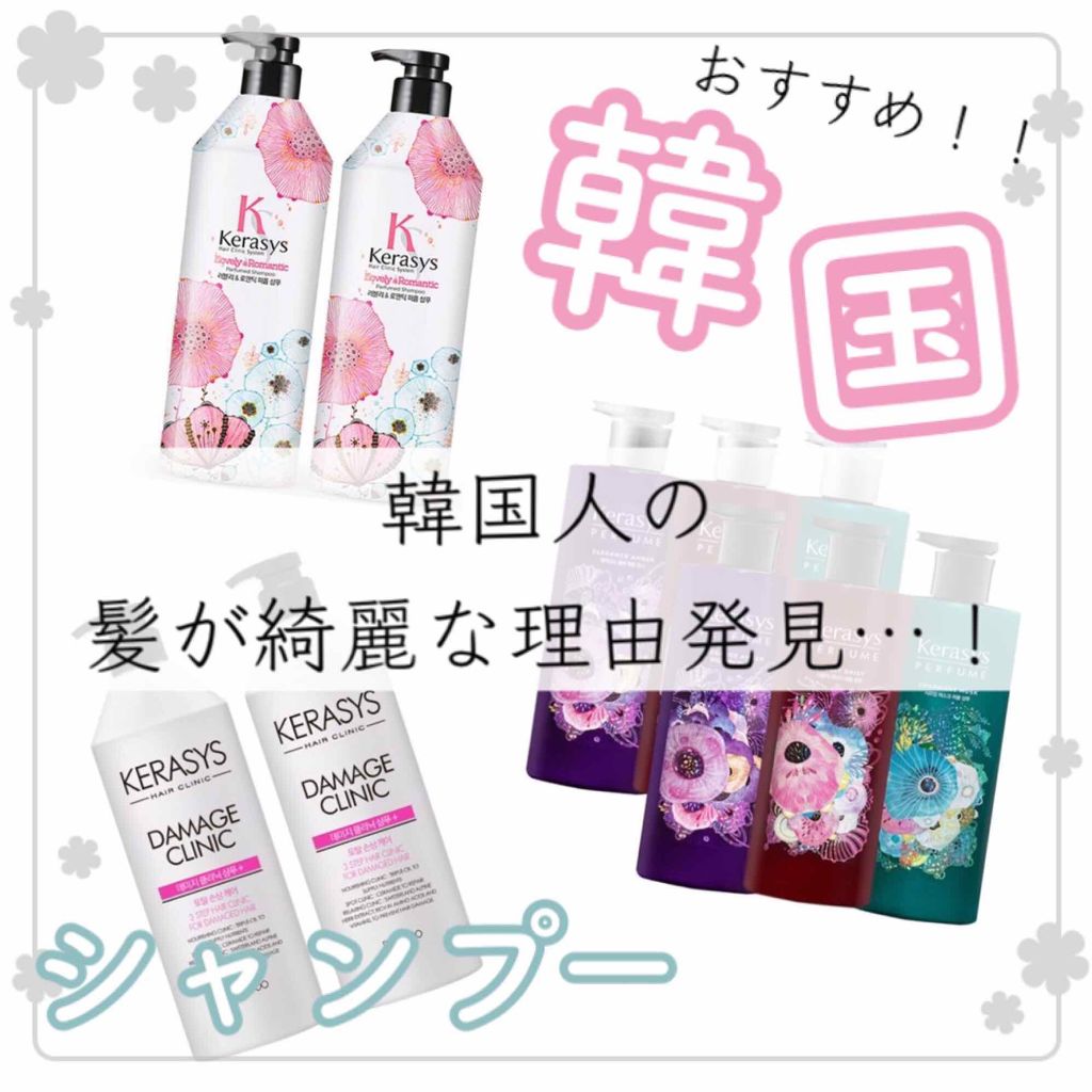 👑[ 髪質が変わる！おすすめ韓国シャンプー KERASYS ]👑

あんにょんはせよ((* ॑꒳ ॑*  )) ぼみです

今回シャンプーをがらっと韓国シャンプーにライン替えしたところ…髪質が驚くほど変わったので、この喜びを分かち合いた