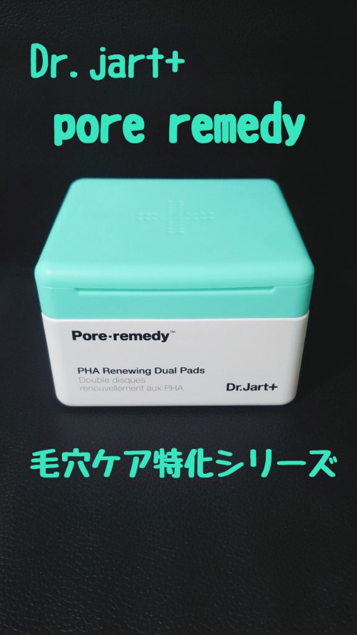 pore・remedy PHA Renewing Dual Pads/Dr.Jart+/化粧水を使ったクチコミ(1枚目)