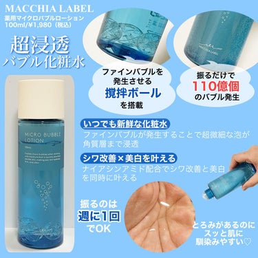 薬用マイクロバブルローション/Macchia Label/化粧水を使ったクチコミ（2枚目）