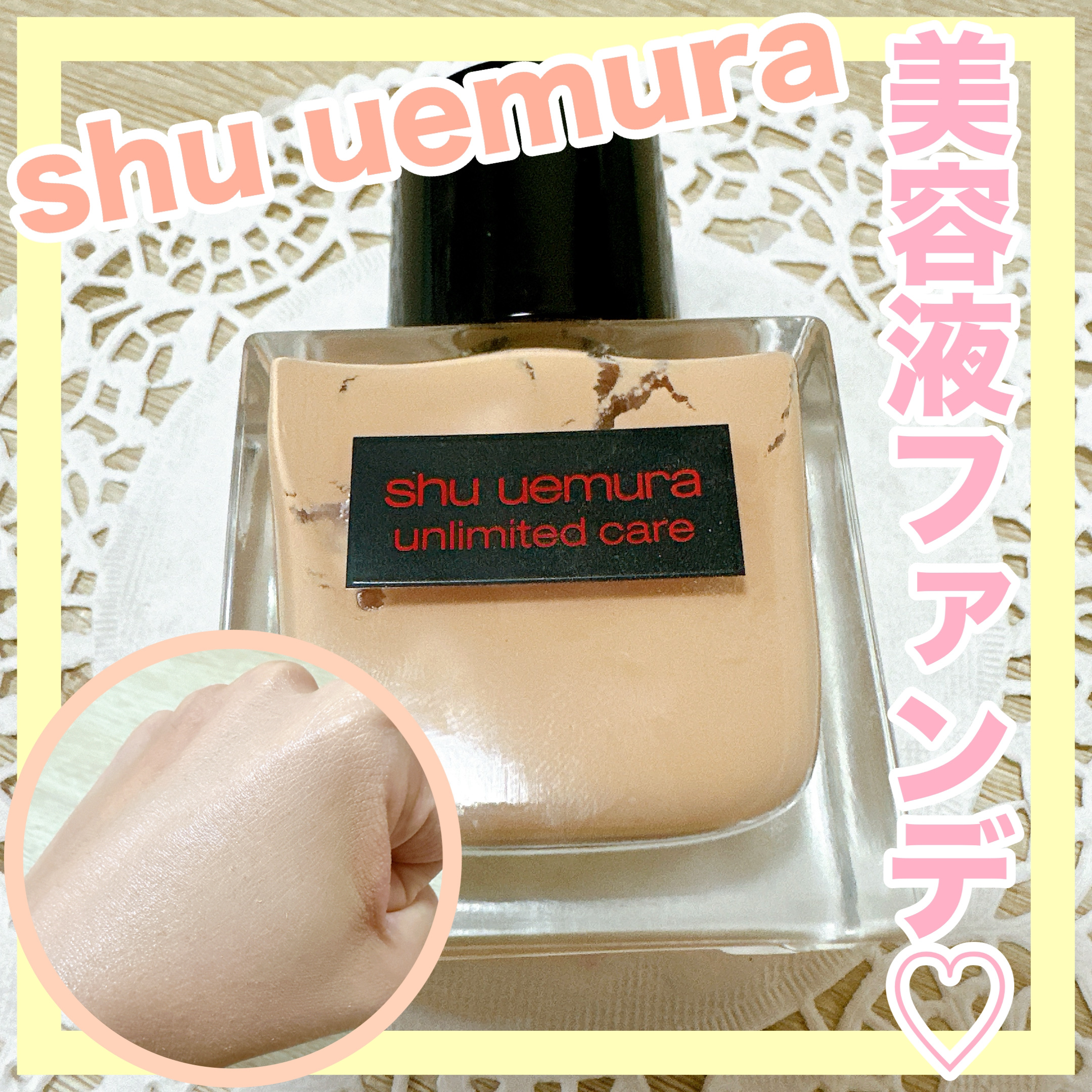 アンリミテッド ケア ツヤ セラム ファンデーション/shu uemura/リキッドファンデーションを使ったクチコミ（1枚目）