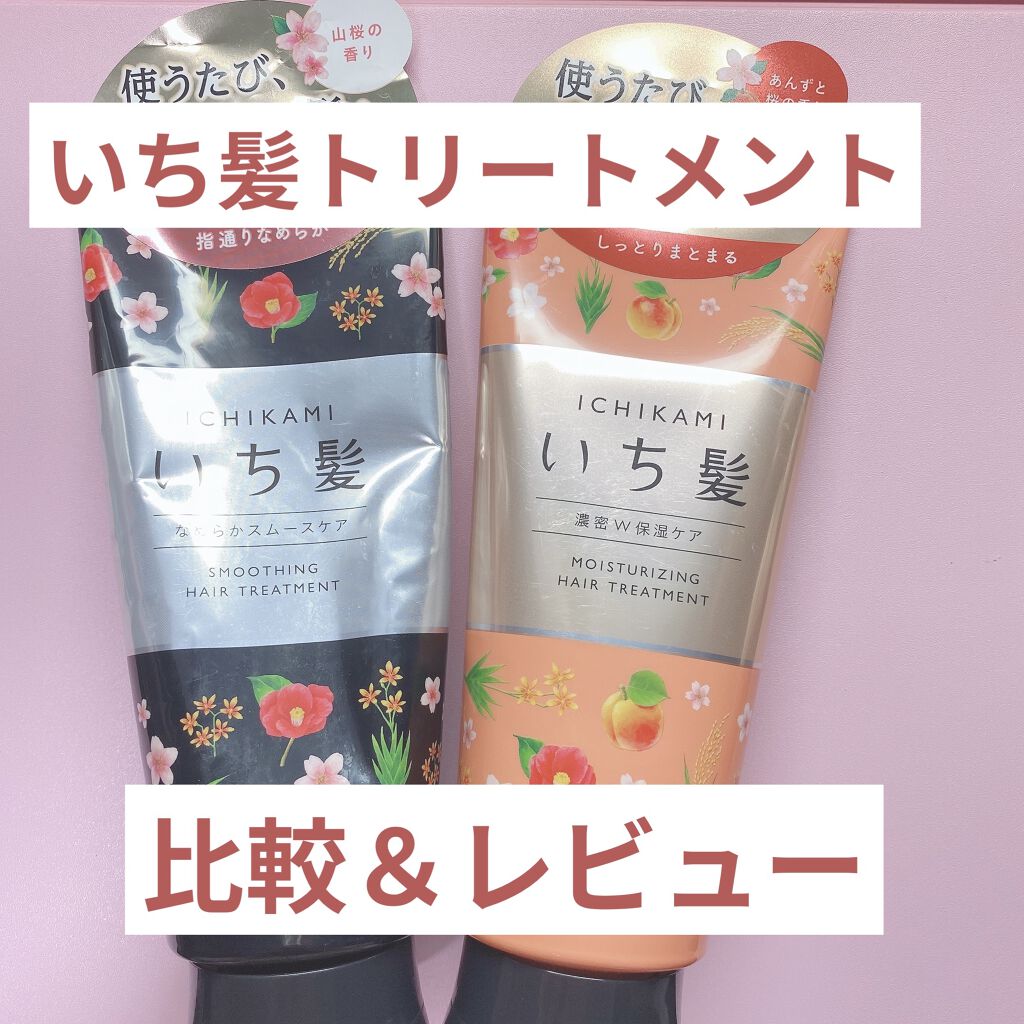 濃密W保湿ケア トリートメント/いち髪/洗い流すヘアトリートメントを使ったクチコミ（1枚目）