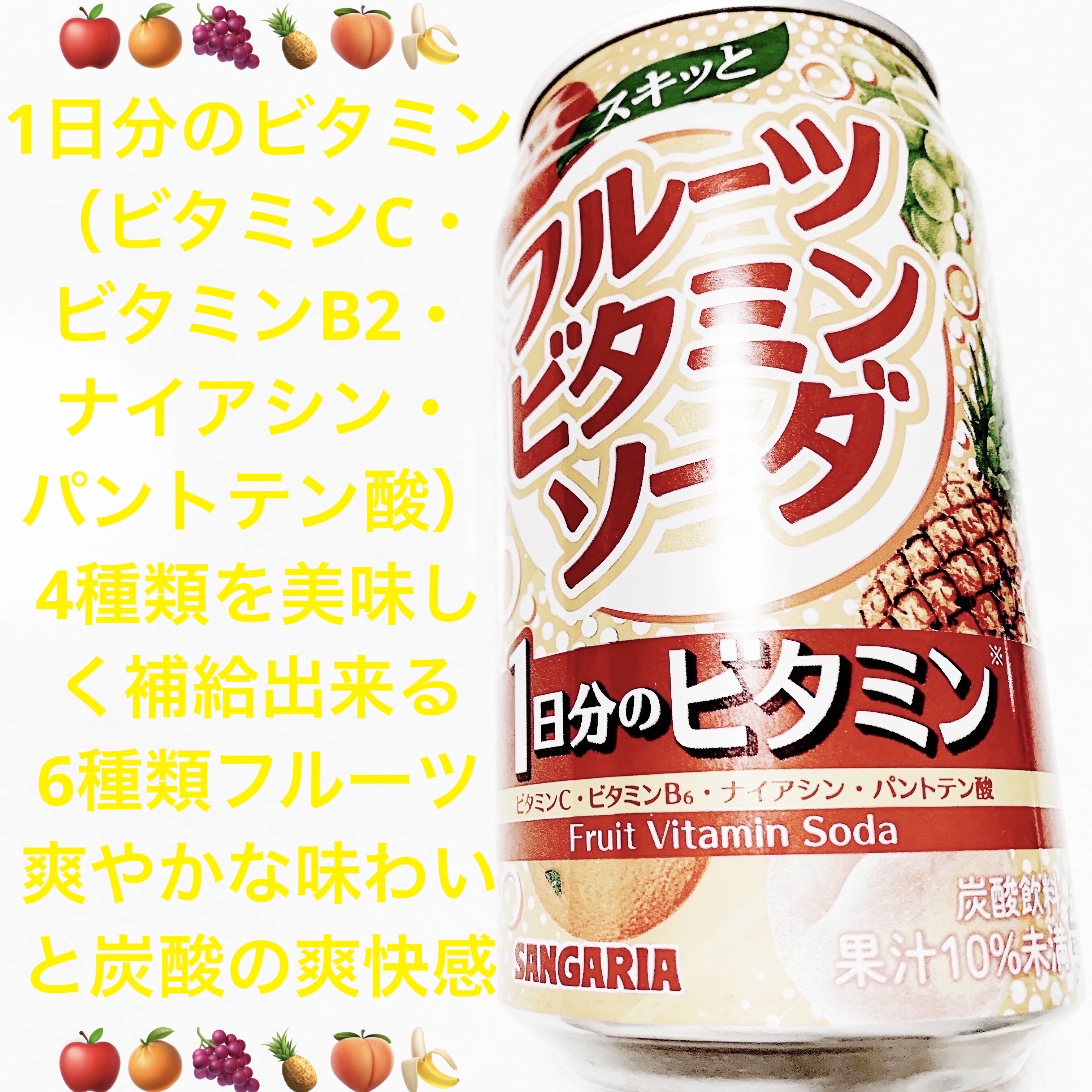 スキッとフルーツビタミンソーダ/サンガリア/美容ドリンクを使ったクチコミ（1枚目）