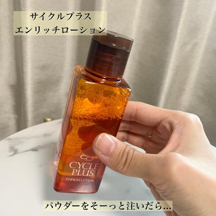 エンリッチ ローション/サイクルプラス/化粧水を使ったクチコミ(5枚目)