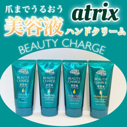 ビューティーチャージ 無香料/アトリックス/ハンドクリームを使ったクチコミ(1枚目)