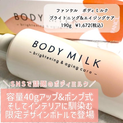 ボディミルク ブライトニング&エイジングケア<医薬部外品>/ファンケル/ボディミルクを使ったクチコミ(2枚目)