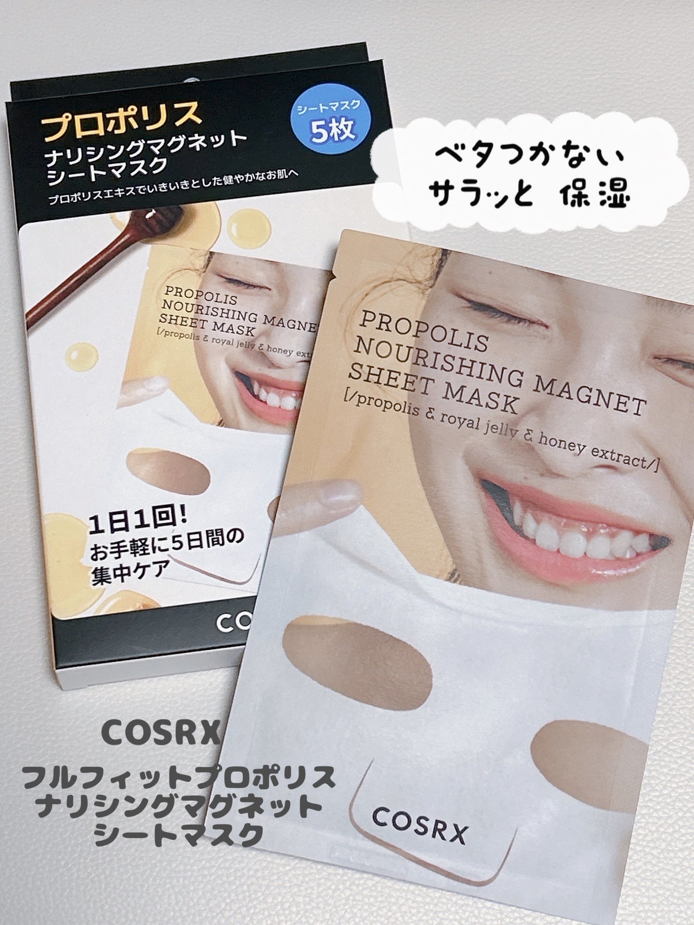 フルフィットプロポリスナリシングマグネットシートマスク /COSRX/シートマスク・パックを使ったクチコミ(1枚目)