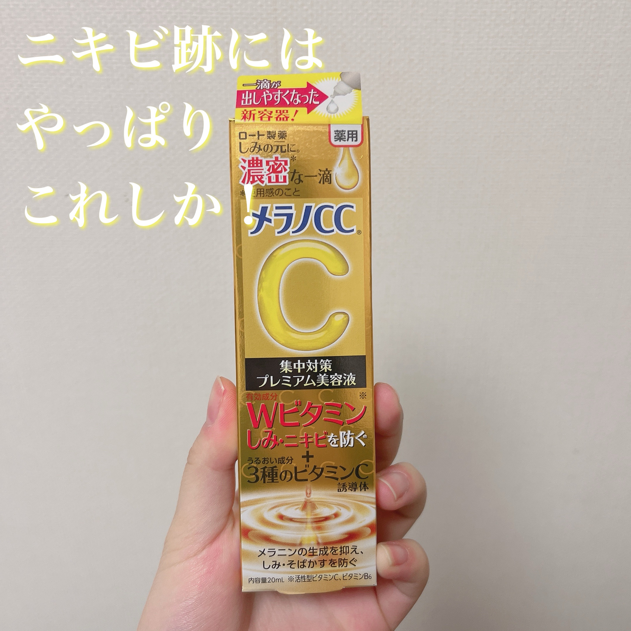 薬用しみ集中対策 プレミアム美容液/メラノCC/美容液を使ったクチコミ（1枚目）