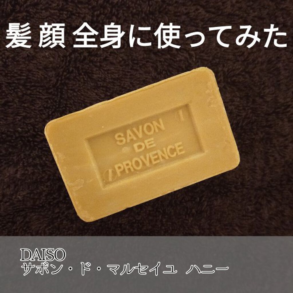サボン・ド・マルセイユ（マルセイユソープ）/DAISO/洗顔石鹸を使ったクチコミ（1枚目）