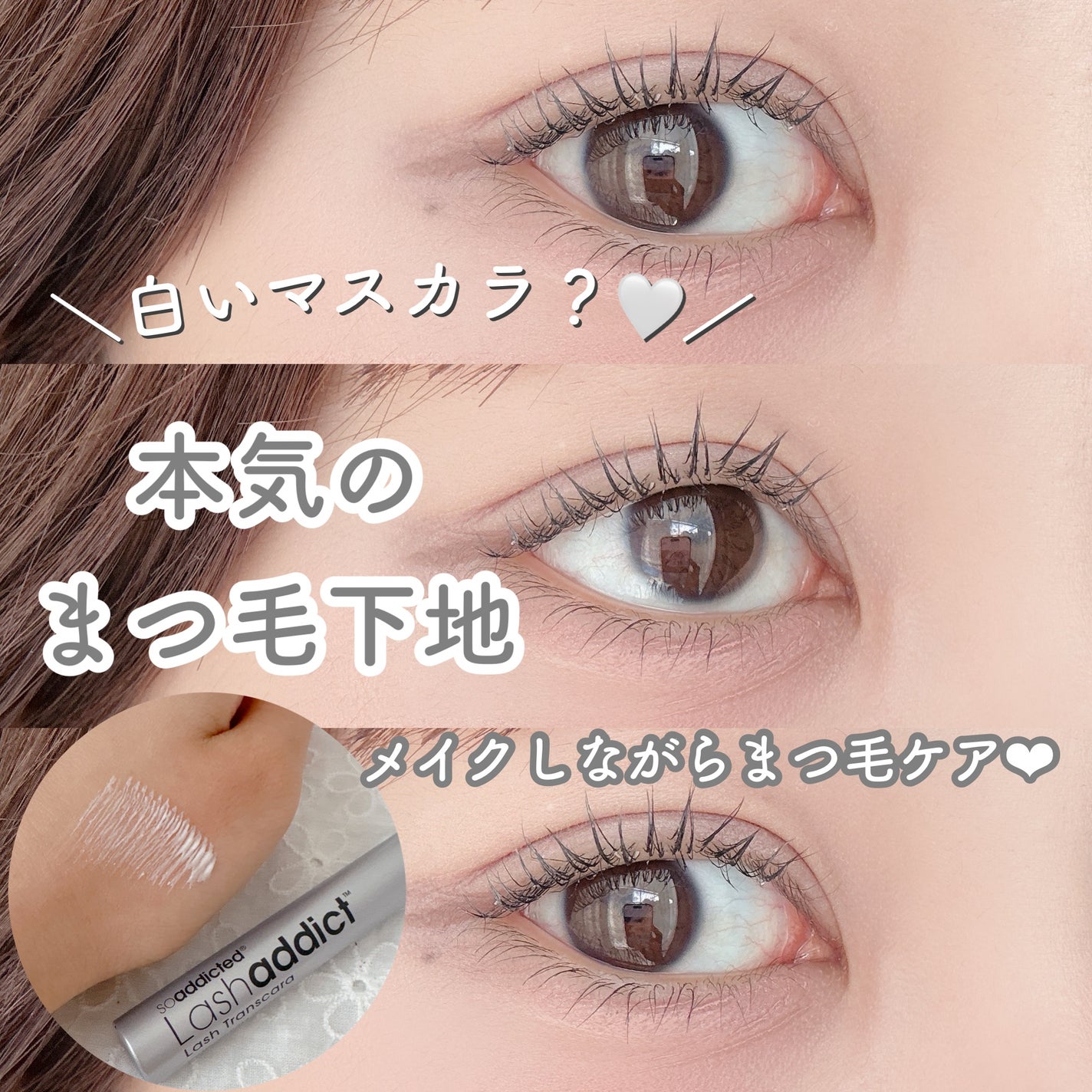 ラッシュアディクト ラッシュ トランスカラ/soaddicted/マスカラ下地を使ったクチコミ(1枚目)