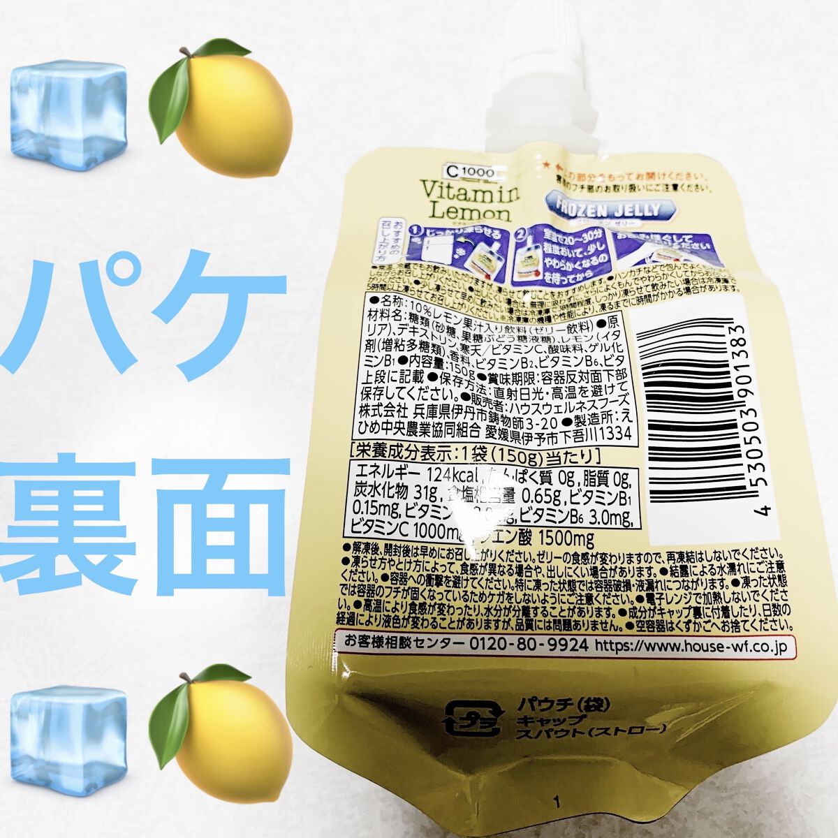C1000ビタミンレモン　フローズンゼリー/ハウスウェルネスフーズ/ゼリー飲料を使ったクチコミ（2枚目）