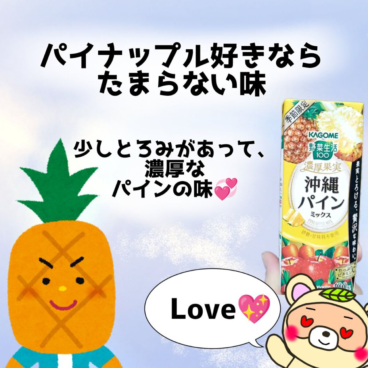 濃厚果実 沖縄パインミックス/野菜生活１００/野菜ジュースを使ったクチコミ（2枚目）