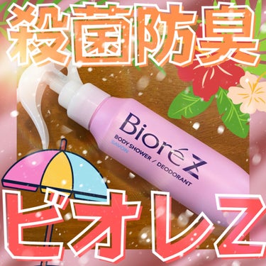 ビオレZ 薬用ボディシャワー せっけんの香り/ビオレ/デオドラント・制汗剤を使ったクチコミ（1枚目）