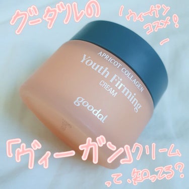 goodal グーダルアプリコットコラーゲン弾力クリームのクチコミ「#今日のプチプラ #アプリ提供

🧇  Goodal アプリコット 弾力 クリーム🧇

🧇 販.....」（1枚目）