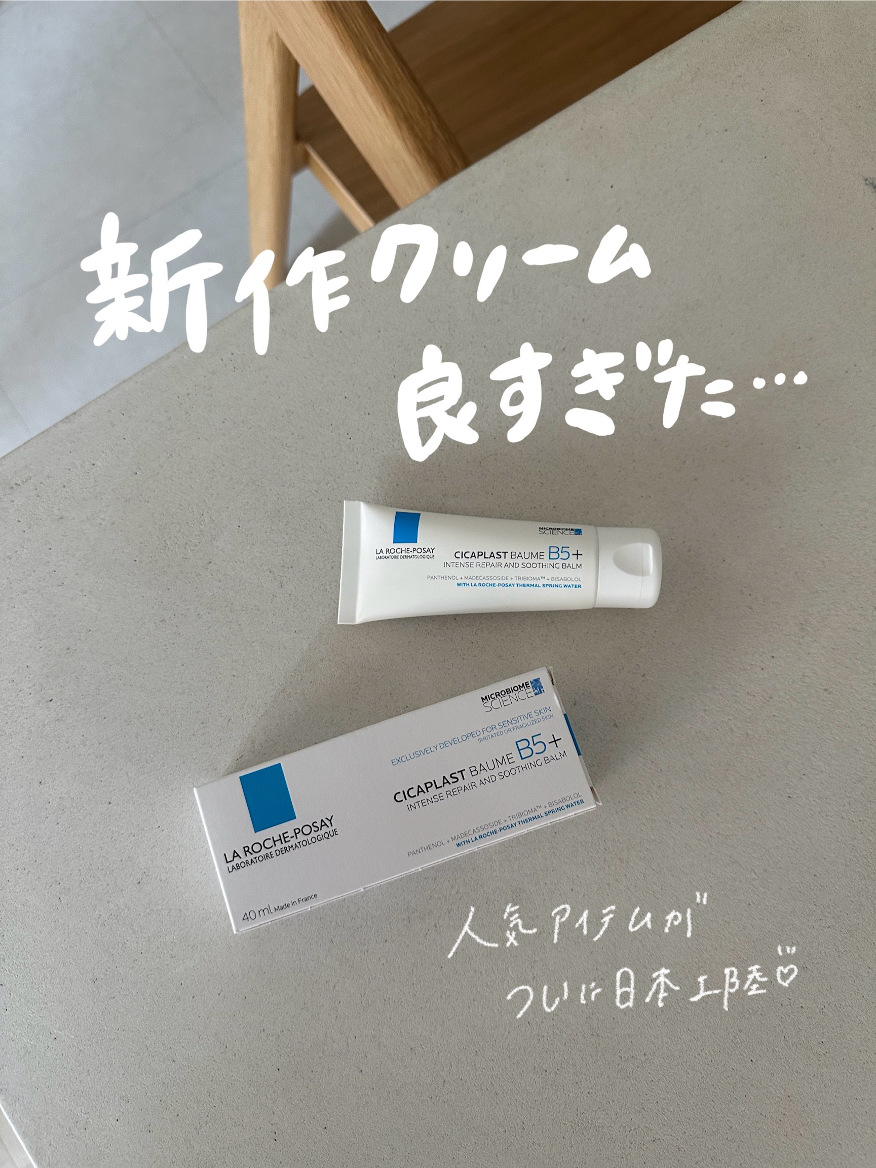 【日本初上陸♡新作保湿クリームが良すぎた…】

こんにちは！
今日はラロッシュポゼさんからいただいた
新作クリームが良かったのでレビューします♡

▼ラ ロッシュ ポゼ
シカプラスト リペアクリーム B5+
 #提供 

感想が気になるこの