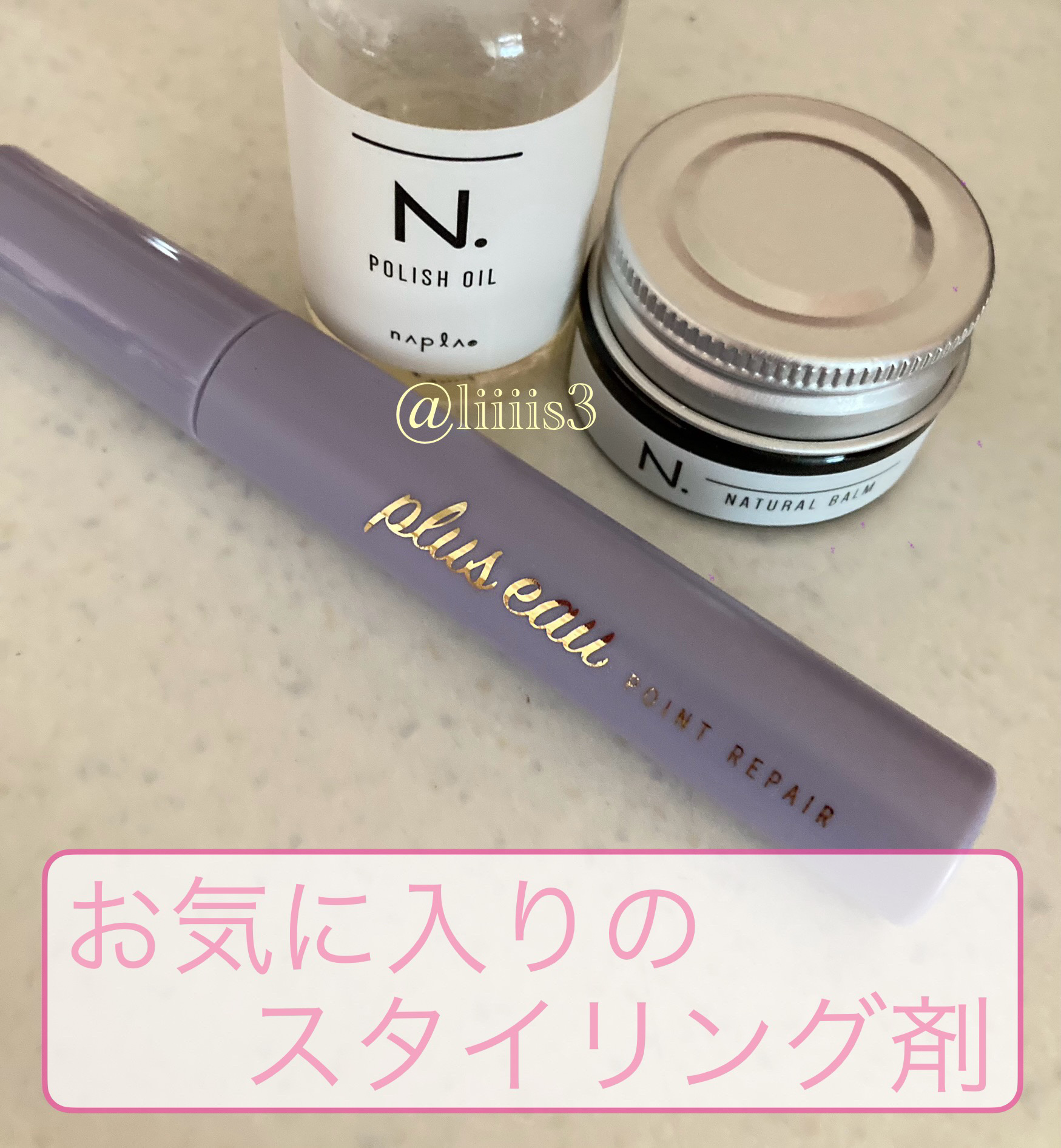 N. ナチュラルバーム/N./ヘアバームを使ったクチコミ（1枚目）